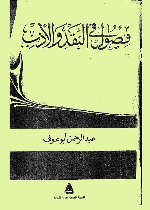 فصول في النقد والأدب